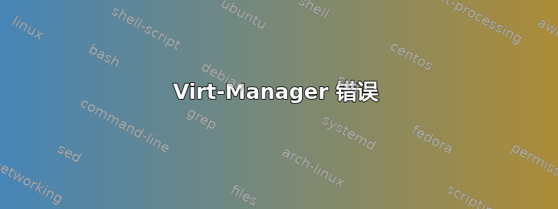 Virt-Manager 错误