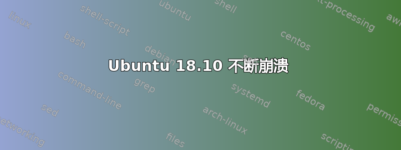 Ubuntu 18.10 不断崩溃