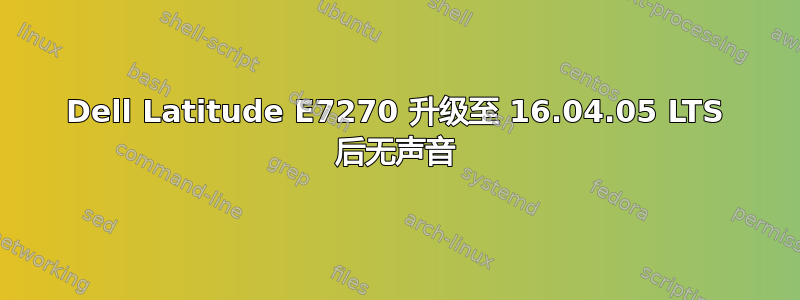 Dell Latitude E7270 升级至 16.04.05 LTS 后无声音