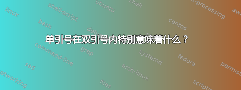 单引号在双引号内特别意味着什么？ 