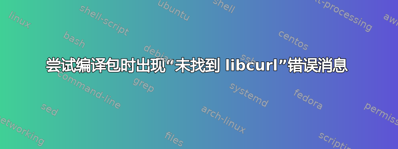 尝试编译包时出现“未找到 libcurl”错误消息