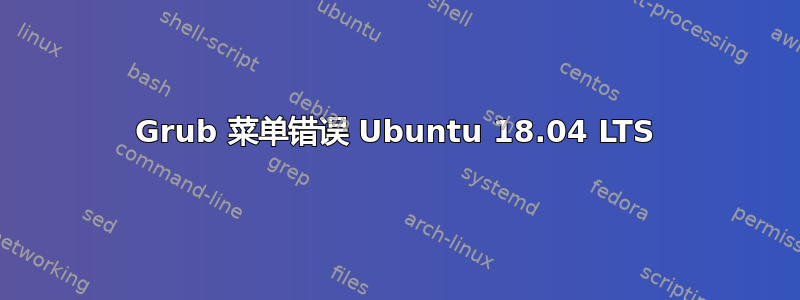 Grub 菜单错误 Ubuntu 18.04 LTS