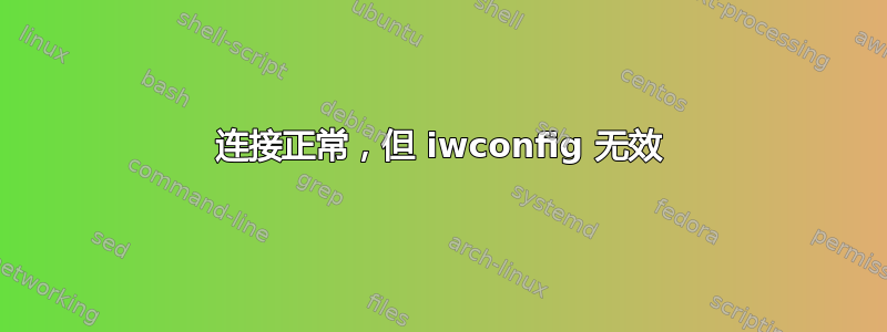 连接正常，但 iwconfig 无效