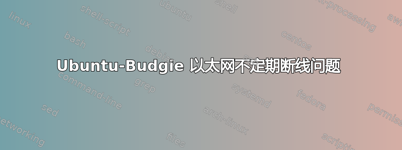 Ubuntu-Budgie 以太网不定期断线问题