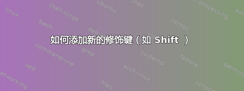 如何添加新的修饰键（如 Shift ）