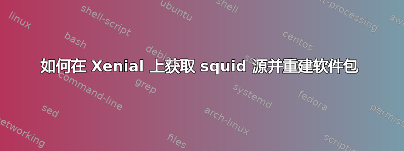 如何在 Xenial 上获取 squid 源并重建软件包