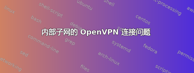 内部子网的 OpenVPN 连接问题