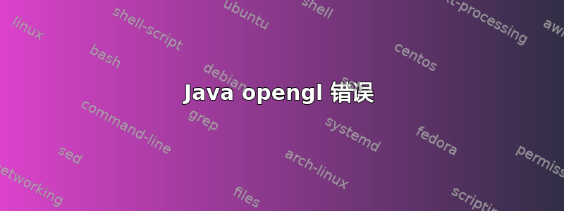 Java opengl 错误