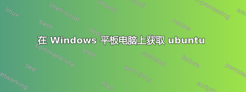 在 Windows 平板电脑上获取 ubuntu