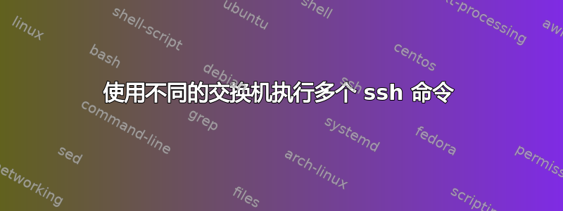 使用不同的交换机执行多个 ssh 命令