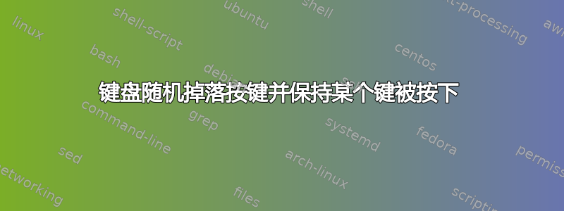 键盘随机掉落按键并保持某个键被按下