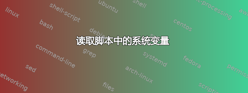 读取脚本中的系统变量