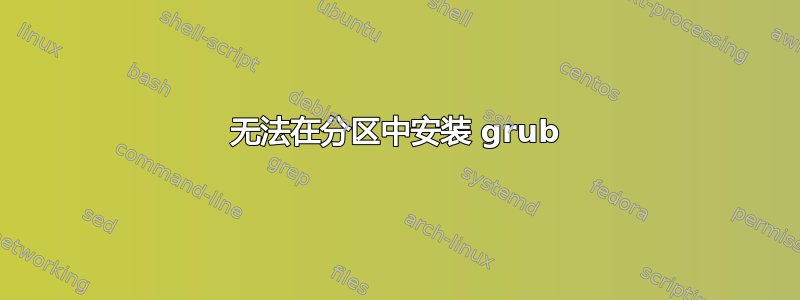 无法在分区中安装 grub