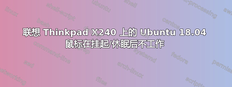 联想 Thinkpad X240 上的 Ubuntu 18.04 鼠标在挂起/休眠后不工作