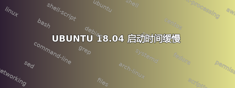 UBUNTU 18.04 启动时间缓慢