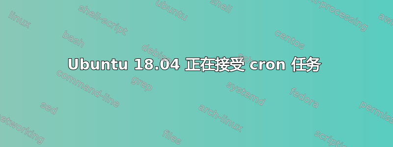 Ubuntu 18.04 正在接受 cron 任务