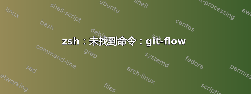 zsh：未找到命令：git-flow