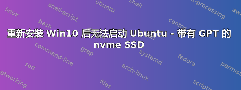 重新安装 Win10 后无法启动 Ubuntu - 带有 GPT 的 nvme SSD