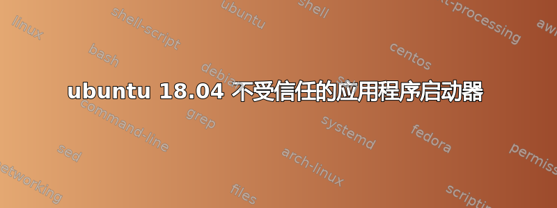 ubuntu 18.04 不受信任的应用程序启动器