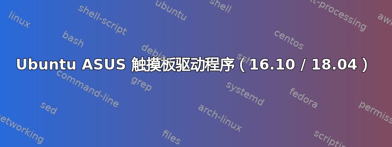 Ubuntu ASUS 触摸板驱动程序（16.10 / 18.04）