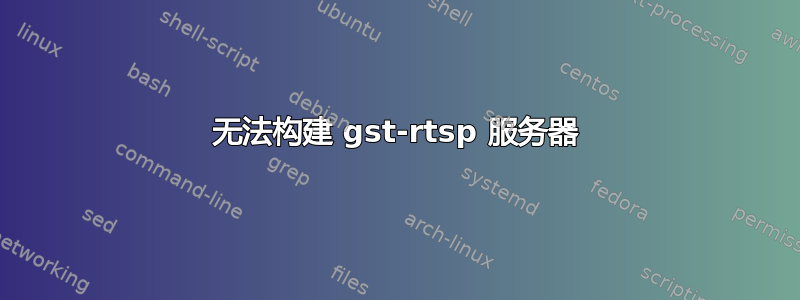 无法构建 gst-rtsp 服务器