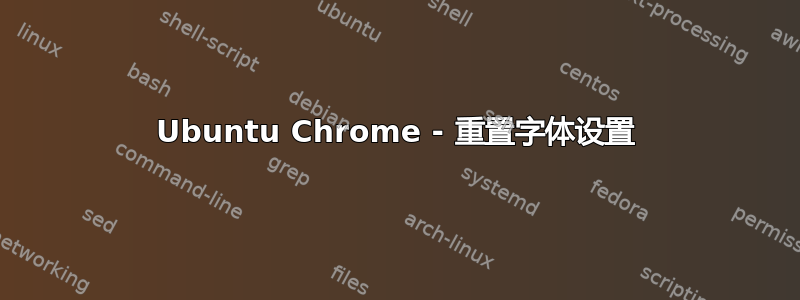 Ubuntu Chrome - 重置字体设置