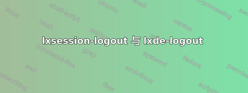 lxsession-logout 与 lxde-logout