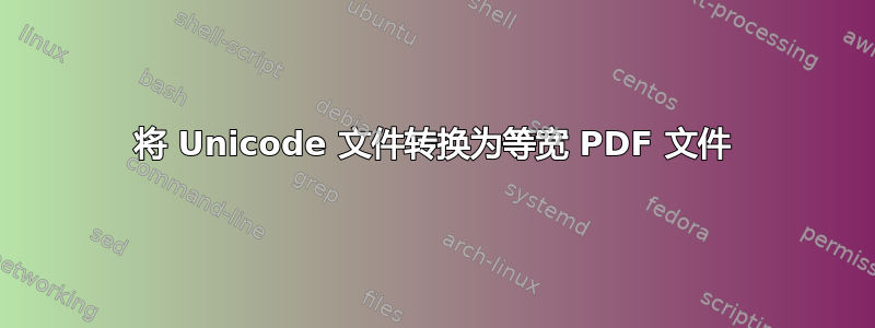 将 Unicode 文件转换为等宽 PDF 文件