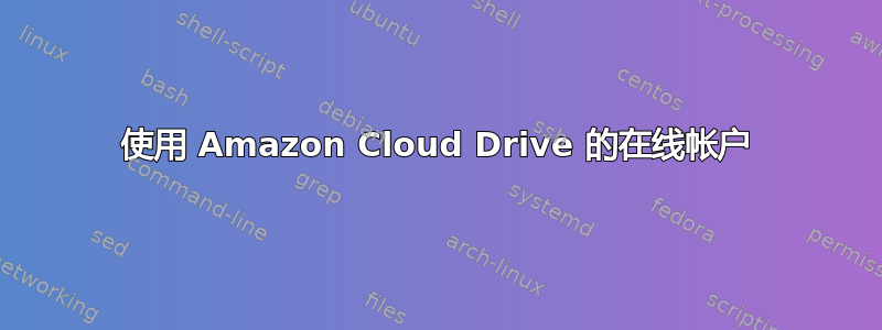 使用 Amazon Cloud Drive 的在线帐户