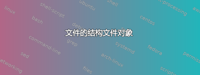 文件的结构文件对象