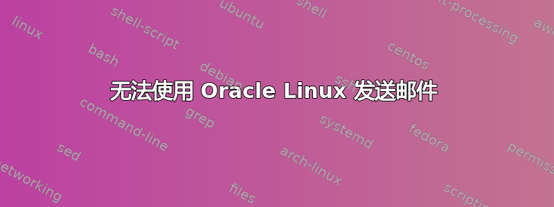 无法使用 Oracle Linux 发送邮件