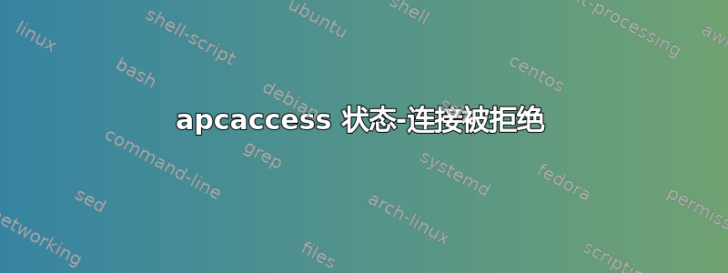 apcaccess 状态-连接被拒绝