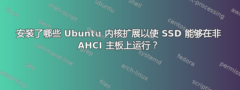 安装了哪些 Ubuntu 内核扩展以使 SSD 能够在非 AHCI 主板上运行？