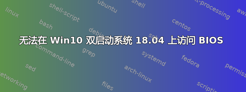 无法在 Win10 双启动系统 18.04 上访问 BIOS