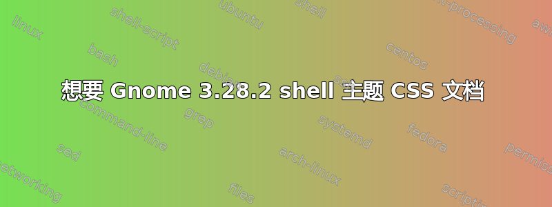 想要 Gnome 3.28.2 shell 主题 CSS 文档