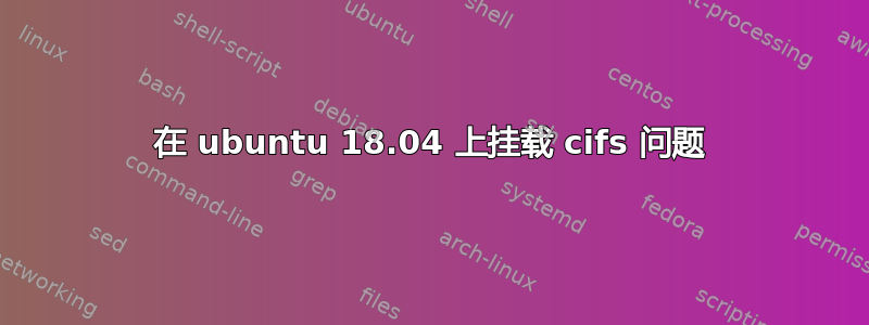 在 ubuntu 18.04 上挂载 cifs 问题