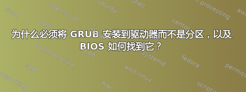 为什么必须将 GRUB 安装到驱动器而不是分区，以及 BIOS 如何找到它？