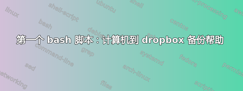 第一个 bash 脚本：计算机到 dropbox 备份帮助