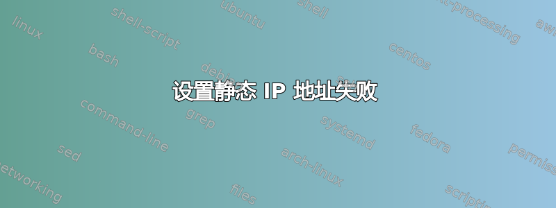 设置静态 IP 地址失败