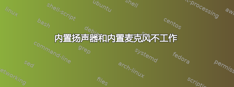 内置扬声器和内置麦克风不工作