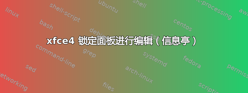 xfce4 锁定面板进行编辑（信息亭）