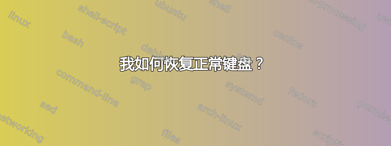 我如何恢复正常键盘？