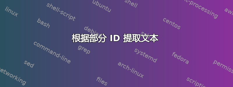 根据部分 ID 提取文本