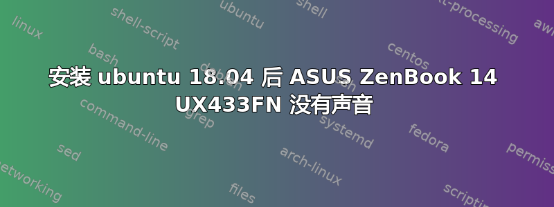 安装 ubuntu 18.04 后 ASUS ZenBook 14 UX433FN 没有声音