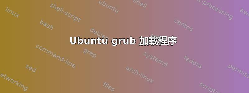 Ubuntu grub 加载程序