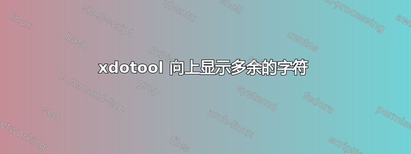 xdotool 向上显示多余的字符