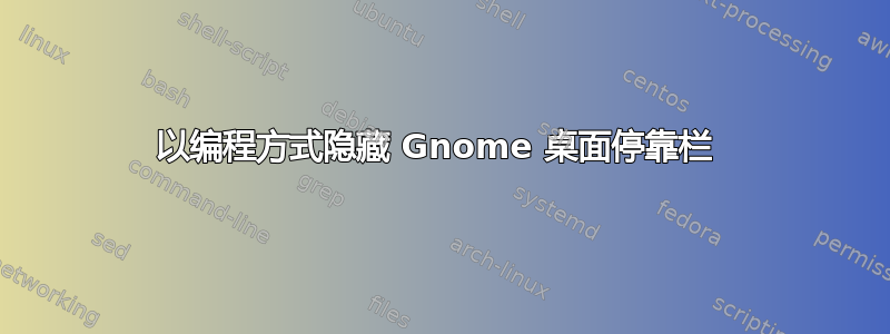 以编程方式隐藏 Gnome 桌面停靠栏 