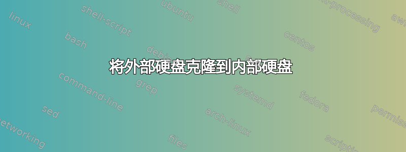 将外部硬盘克隆到内部硬盘