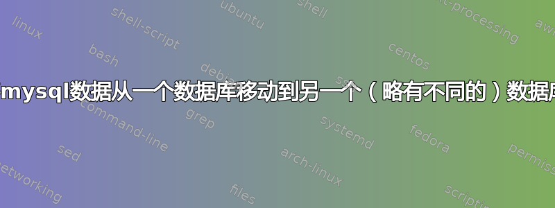 将mysql数据从一个数据库移动到另一个（略有不同的）数据库