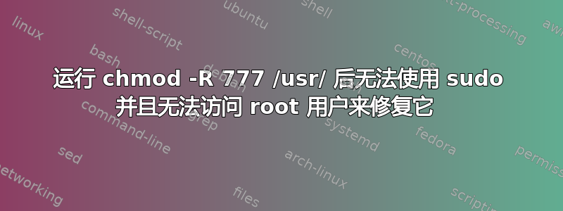 运行 chmod -R 777 /usr/ 后无法使用 sudo 并且无法访问 root 用户来修复它 